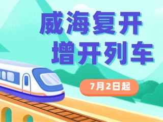 7月2日起，威海復(fù)開(kāi)、增開(kāi)列車(chē)！