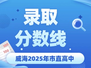 威海2025年市直高中錄取分?jǐn)?shù)線(xiàn)公布
