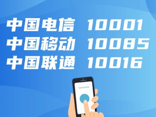 電信、移動(dòng)、聯(lián)通，發(fā)布重要提醒！