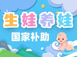生娃養(yǎng)娃，國(guó)家給你這些真金白銀的支持