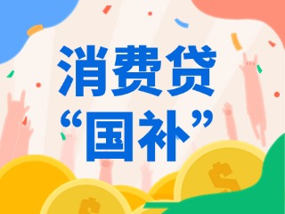 消費(fèi)貸“國(guó)補(bǔ)”，來(lái)了?。ǜ街改希?>
                </div>
            </a>
        </div>
        <div   id=