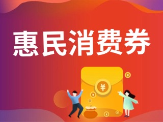 9月19日開搶！@臨港居民，第三批惠民消費券來啦！